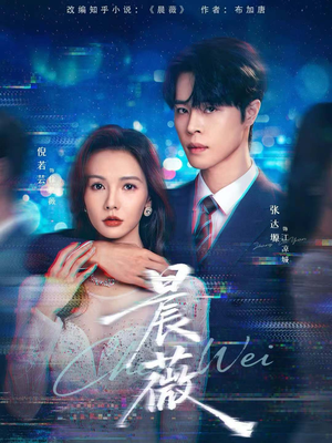 晨薇(61集) 晨薇(61集)超好看短剧推荐