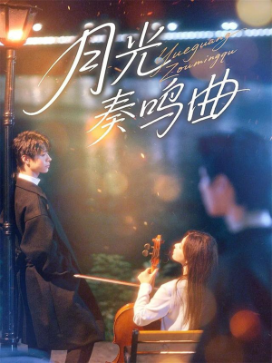 月光奏鸣曲(70集) 月光奏鸣曲(70集)更新时间