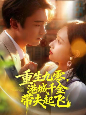 重生九零,港城千金带夫起飞(67集) 重生九零,港城千金带夫起飞(67集)热播短剧追不停