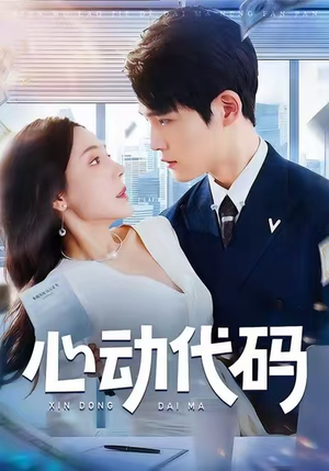 心动代码(60集) 心动代码(60集)今日最火短剧