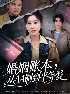 婚姻账本,从AA制到平等爱(60集) 婚姻账本,从AA制到平等爱(60集)真的太好看了