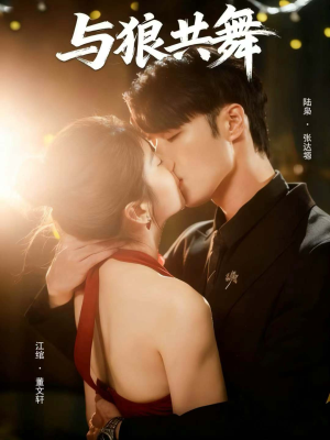 与狼共舞（60集）好看上头短剧