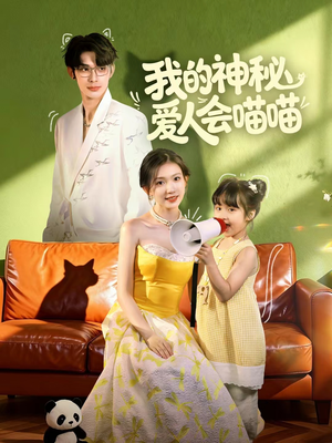 妈咪猫仙爹地上门求娶啦(60集) 妈咪猫仙爹地上门求娶啦(60集)哪个短剧网能看