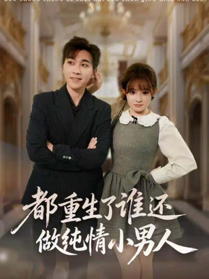 都重生了谁还做纯情小男人(80集) 都重生了谁还做纯情小男人(80集)热播短剧排行榜