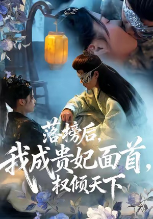 落榜后我成贵妃面首权倾天下(81集) 落榜后我成贵妃面首权倾天下(81集)精彩短剧后续