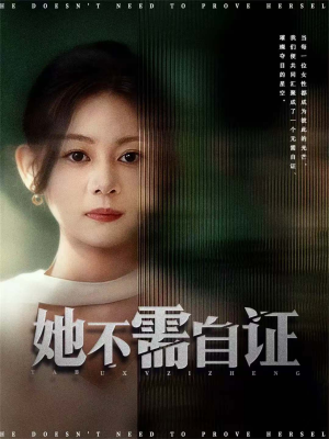她不需自证(66集) 她不需自证(66集)爱短剧爱追剧
