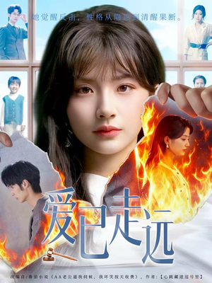 爱已走远(60集) 爱已走远(60集)好看短剧追不停