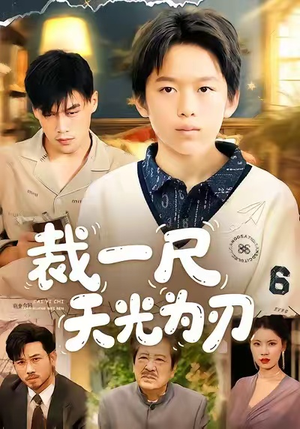 裁一尺天光为刃(70集) 裁一尺天光为刃(70集)精彩短剧天天看