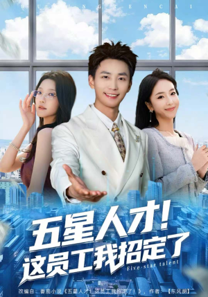 五星人才！这员工我招定了（80集）免费全集短剧