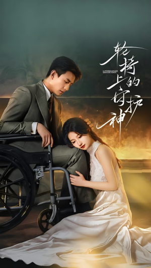 轮椅上的守护神(25集) 轮椅上的守护神(25集)民国短剧推荐