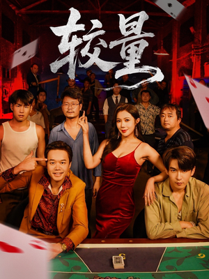 较量(70集) 较量(70集)在哪看