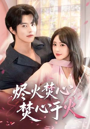烬火焚心,焚心于火(60集) 烬火焚心,焚心于火(60集)热播短剧重燃