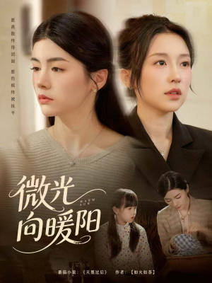 微光向暖阳(60集) 微光向暖阳(60集)免费看