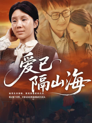 爱已隔山海(60集) 爱已隔山海(60集)热门了短剧