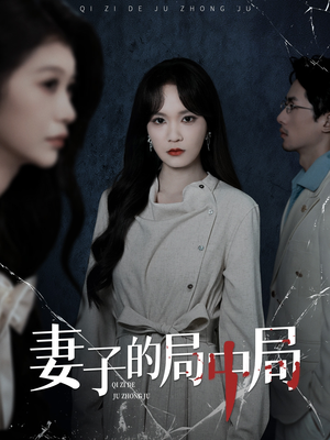 妻子的局中局(36集) 妻子的局中局(36集)热播短剧抢先看