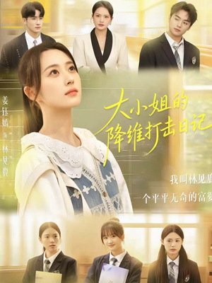 大小姐的降维打击日记(80集) 大小姐的降维打击日记(80集)精彩好看短剧