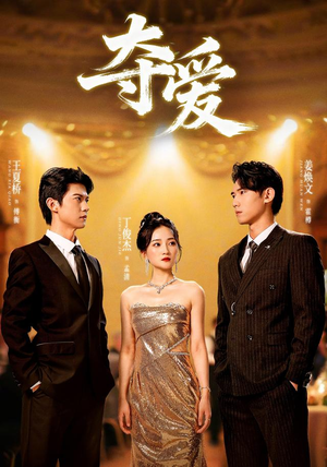 夺爱(55集) 夺爱(55集)热播短剧推荐