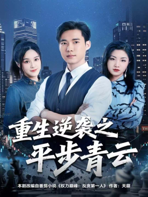 重生逆袭之平步青云(86集) 重生逆袭之平步青云(86集)最新火爆短剧
