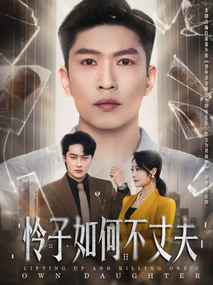 怜子如何不丈夫(60集) 怜子如何不丈夫(60集)超好看短剧推荐