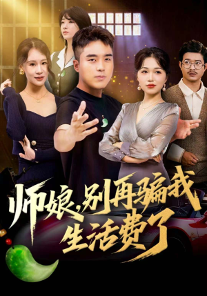 师娘,别再骗我生活费了(80集) 师娘,别再骗我生活费了(80集)番茄短剧免费看