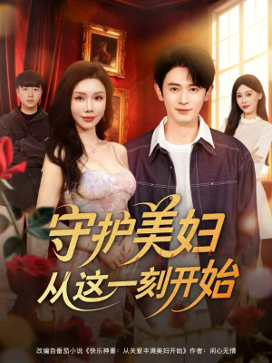 守护美妇从这一刻开始(79集) 守护美妇从这一刻开始(79集)短剧全集抢先看