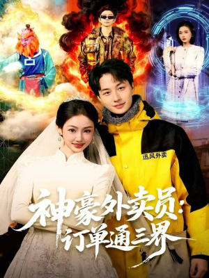 神豪外卖员:订单通三界(60集) 神豪外卖员:订单通三界(60集)每日短剧推荐
