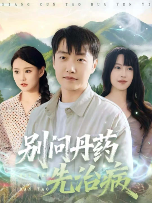 别问丹药先治病(67集) 别问丹药先治病(67集)一起追生活短剧