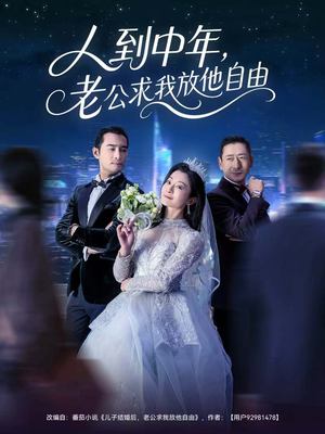 人到中年,老公求我放他自由(60集) 人到中年,老公求我放他自由(60集)热门短剧榜单