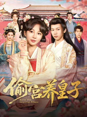 偷宫养皇子(85集) 偷宫养皇子(85集)每天分享短剧