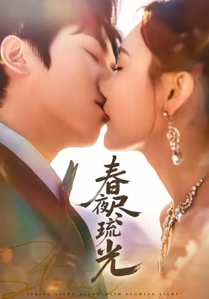 春夜尽琉光（67集）百度网盘在线看