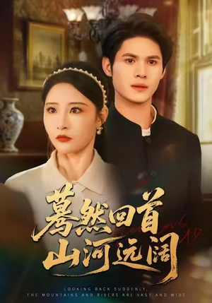 蓦然回首山河远阔（66集）热门短剧排行榜