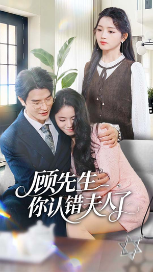 顾先生你认错夫人了（50集）在线看