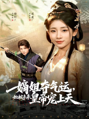 嫡姐夺气运，她被未来皇帝宠上天（77集）女主角是谁