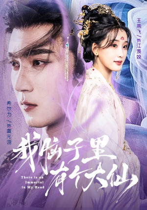 我脑子里有个大仙(80集) 我脑子里有个大仙(80集)短剧在线看