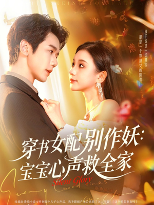 穿书女配别作妖：宝宝心声救全家（60集）熬夜追短剧