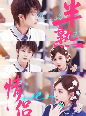半熟情侣（85集）今日最火短剧