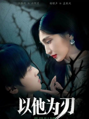 以他为刃(60集) 以他为刃(60集)百度在线观看