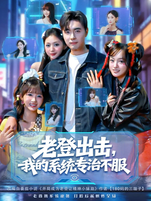 老登出击我的系统专治不服(64集) 老登出击我的系统专治不服(64集)精彩短剧看全集