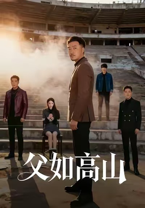 父如高山(74集) 父如高山(74集)在哪看