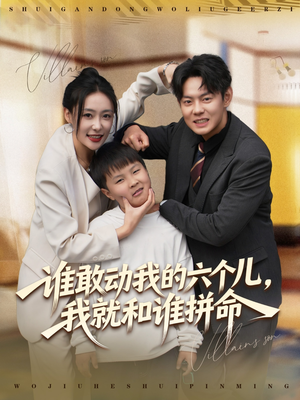 谁敢动我的六个儿，我就和谁拼命（80集）短剧小说在线看