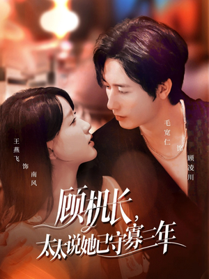 顾机长，太太说她已守寡三年（80集）这短剧太好看了