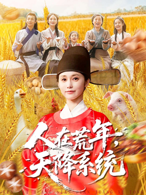 人在荒年天降系统(100集) 人在荒年天降系统(100集)百度网盘在线看