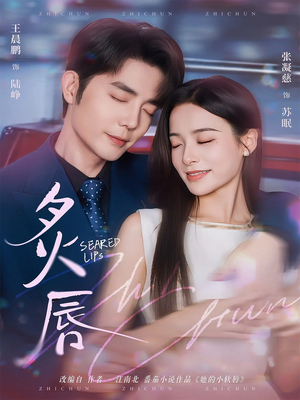 炙唇(68集) 炙唇(68集)常回家看看短剧