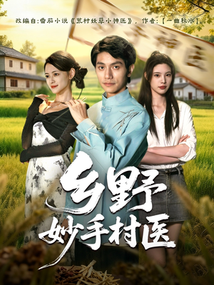 乡野妙手村医(60集) 乡野妙手村医(60集)精彩短剧热播