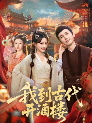 我到古代开酒楼(86集) 我到古代开酒楼(86集)短剧推荐上热门