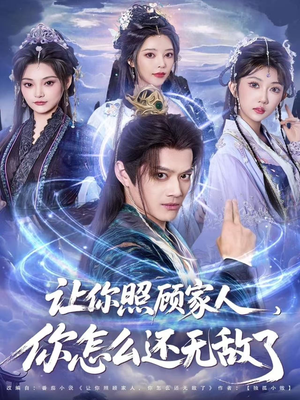 让你照顾家人,你怎么还无敌了(81集) 让你照顾家人,你怎么还无敌了(81集)一个短剧看全集