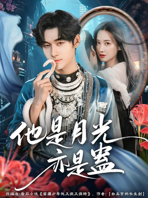 他是月光亦是蛊(60集) 他是月光亦是蛊(60集)抢先看热门短剧