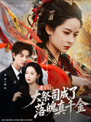 魂穿后,大祭司成了落魄真千金(80集) 魂穿后,大祭司成了落魄真千金(80集)爆款短剧推荐