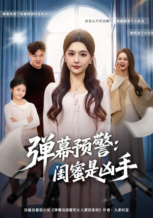 弹幕预警闺蜜是凶手(60集) 弹幕预警闺蜜是凶手(60集)看精彩短剧