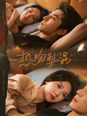 热吻梨涡（72集）热门短剧看不停